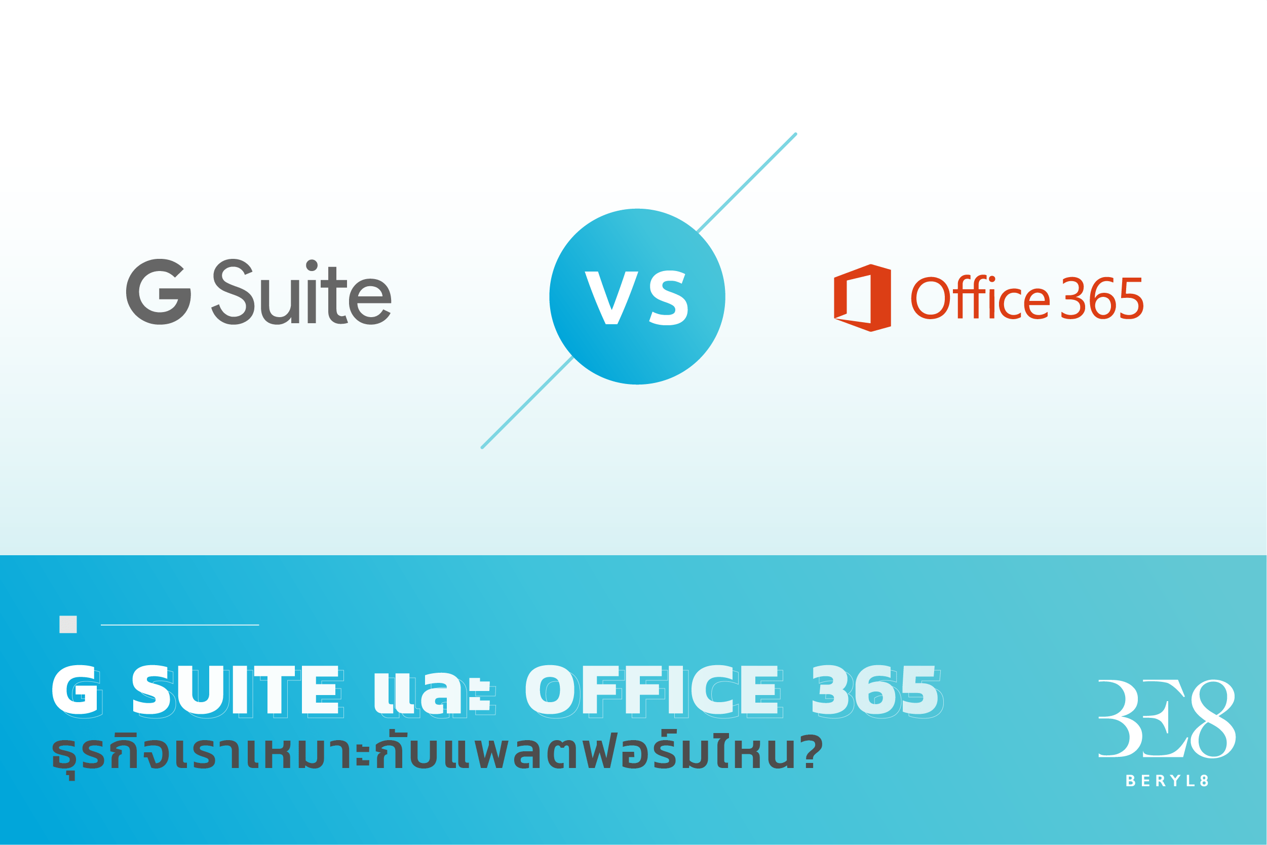 G Suite / Office 365? คำตอบที่ใช่สำหรับเครื่องมือการทำธุรกิจ