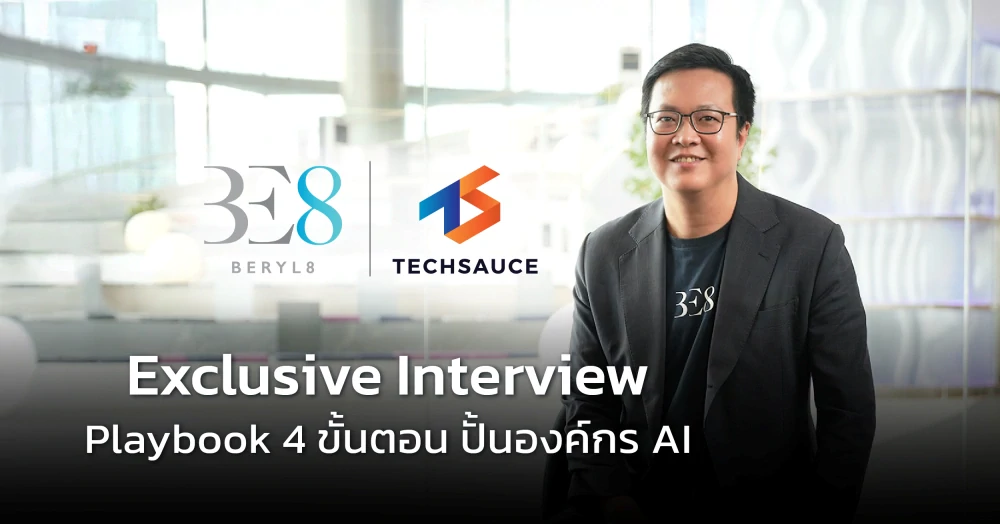 Playbook 4 ขั้นตอน ปั้นองค์กร AI คุยกับ  ‘อภิเษก เทวินทรภักติ’ จาก BE8 ทำอย่างไรให้ AI เป็นเพื่อนร่วมงานดิจิทัล