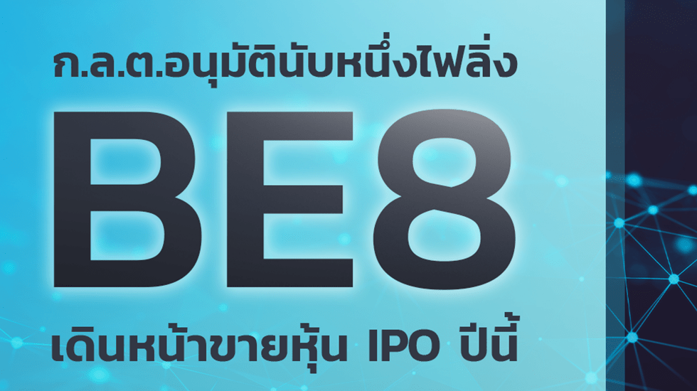 ‘บมจ.เบริล 8 พลัส’ โชว์ศักยภาพสู่ผู้นำขับเคลื่อนการทำดิจิทัล ทรานส์ฟอร์เมชั่นแห่งอาเซียน    เตรียมเสนอขาย IPO 50 ล้านหุ้น หลังสำนักงาน ก.ล.ต.นับหนึ่งไฟลิ่ง