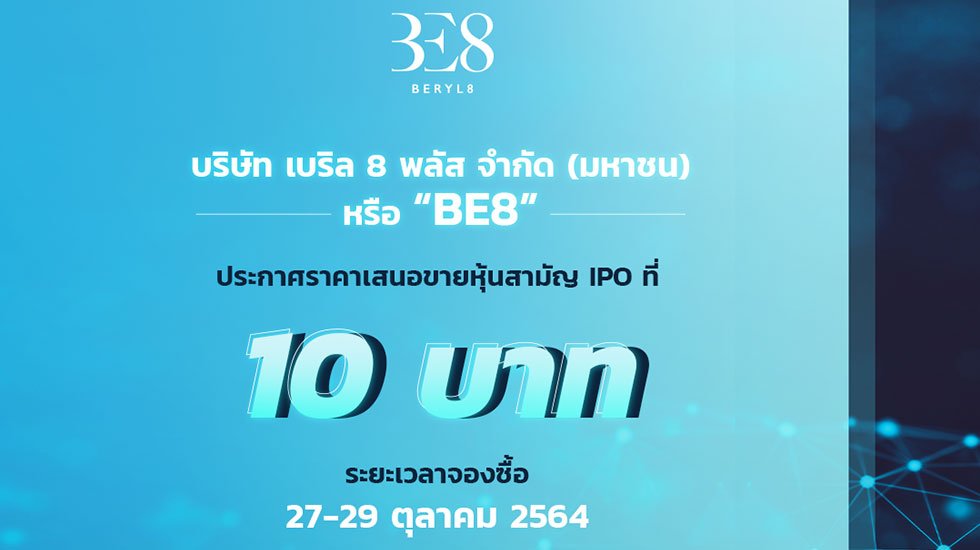 ‘BE8’ เคาะราคาขาย IPO ที่ 10.00 บาทต่อหุ้น เตรียมเปิดจองซื้อ 27-29 ต.ค.นี้  ปักธงเป็นผู้นำขับเคลื่อนการทำ Digital Transformation แห่งอาเซียน