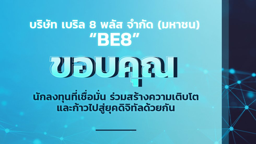 BE8 ปลื้ม IPO ขายเกลี้ยง ตอกย้ำหุ้นพื้นฐานดี เตรียมเข้าเทรด 8 พ.ย.นี้