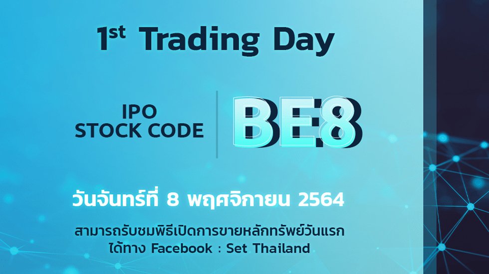 ‘BE8’ เตรียมเข้าเทรดวันแรกในตลาดหลักทรัพย์ เอ็ม เอ ไอ วันที่ 8 พ.ย.นี้ โชว์ศักยภาพมุ่งสู่ผู้นำขับเคลื่อนการทำ Digital Transformation แห่งอาเซียน ประกาศขับเคลื่อนขยายตลาดเวียดนาม ผลักดันการเติบโตยั่งยืน