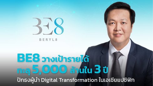 BE8 วางเป้าหมาย 3 ปีรายได้ทะลุ 5 พันล้าน ปักธงขึ้นผู้นำ Digital Transformation เอเชียแปซิฟิก