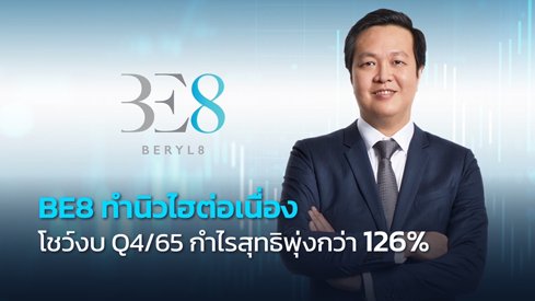 BE8 โตไม่หยุดโชว์ผลงานนิวไฮต่อ ไตรมาส 4/65 กำไรสุทธิพุ่งทยานกว่า 126%