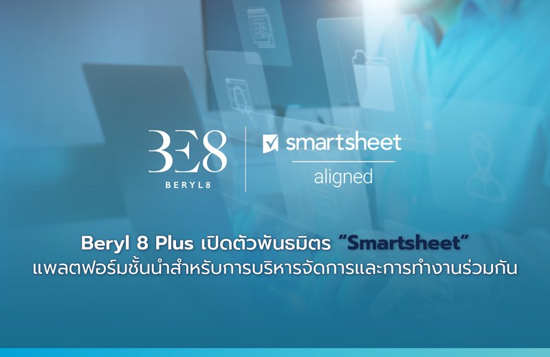 Beryl 8 Plus เปิดตัวพันธมิตร “Smartsheet” แพลตฟอร์มชั้นนำสำหรับการบริหารจัดการและการทำงานร่วมกัน