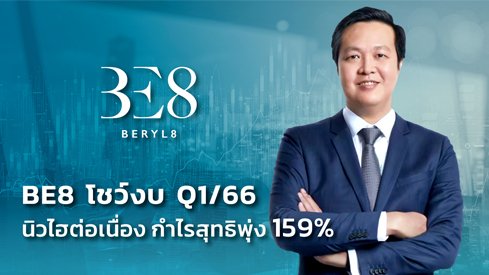 BE8 ท็อปฟอร์มไตรมาส 1/66 กำไรพุ่ง 159% เดินหน้าขยับเป้ารายได้รวมปีนี้แตะ 2.5 พันล้าน