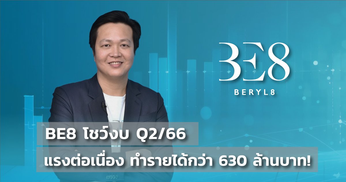 BE8 โชว์ผลงานแกร่งต่อเนื่อง ไตรมาส 2/2566 กำไรสุทธิโตเฉียด 19%