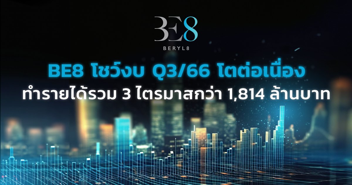 BE8 งบหรู 9 เดือนโตกระฉูด โชว์กำไรสุทธิ 212.86 ล้าน พุ่งกว่า 139%