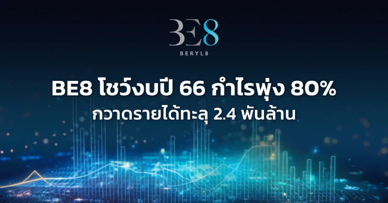 BE8 โชว์งบปี 66 กำไรพุ่ง 80% กวาดรายได้ทะลุ 2.4 พันล้าน