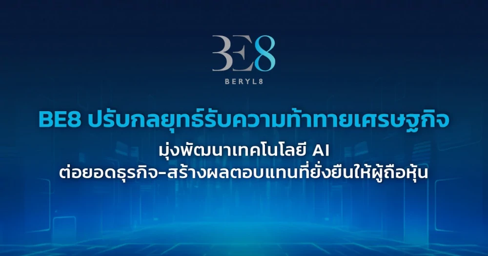 BE8 งบไตรมาส 1/68 กำไรเฉียด 20 ล้านบาท รุกลงทุนเทคโนโลยี AI ต่อยอดโซลูชั่นรับมือโลกอนาคต