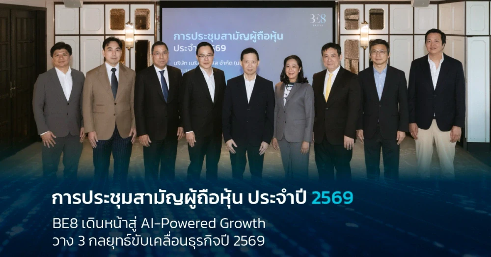 BE8 เดินหน้าสู่ AI-Powered Growth วาง 3 กลยุทธ์ขับเคลื่อนธุรกิจปี 2569