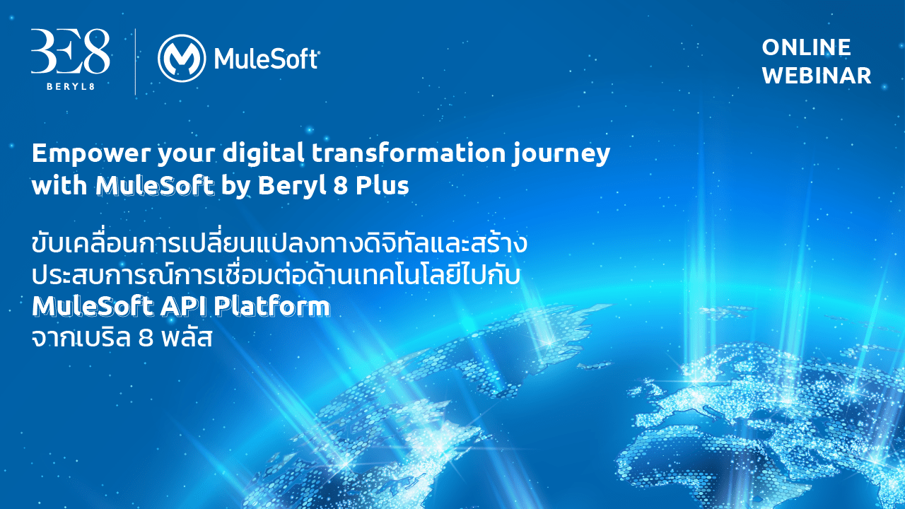 สัมมนาออนไลน์ Empower your digital transformation journey with MuleSoft.