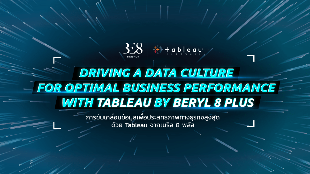 สัมมนาออนไลน์ DRIVING A DATA CULTURE FOR OPTIMAL BUSINESS PERFORMANCE WITH TABLEAU BY BERYL 8 PLUS การขับเคลื่อนข้อมูลเพื่อประสิทธิภาพทางธุรกิจสูงสุดด้วย Tableau จากเบริล 8 พลัส
