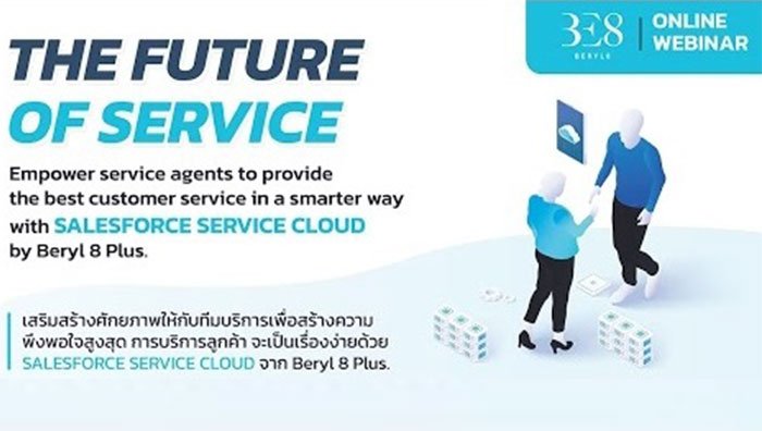 สัมมนาออนไลน์ The Future of Service: Empower service agents to provide the best customer service in a smarter way with Salesforce Service Cloud.