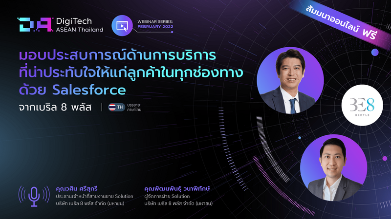 Beryl 8 Plus x DigiTech ASEAN: สัมมนาออนไลน์ Deliver an Impressive Omni-Channel Customer Service Experience with Salesforce by Beryl 8 Plus มอบประสบการณ์ด้านการบริการที่น่าประทับใจให้แก่ลูกค้าในทุกช่องทางด้วย Salesforce จากเบริล 8 พลัส